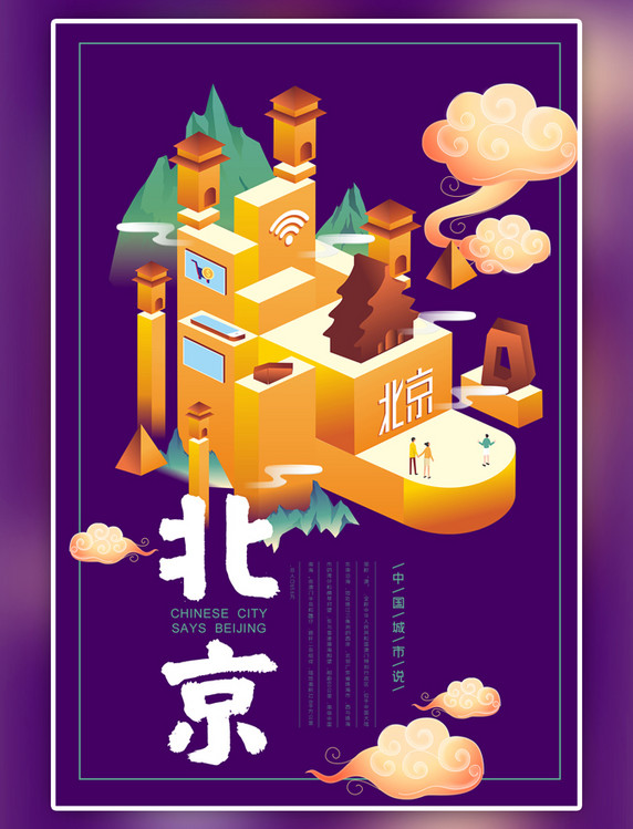 中国城市说之北京国潮风格2.5d海报
