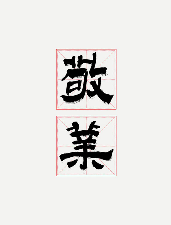 建党节敬业艺术字