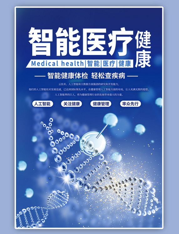 宣传智慧医疗健康DNA蓝色海报
