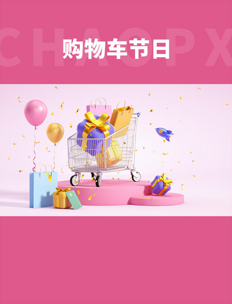 购物车节日促销粉色c4d