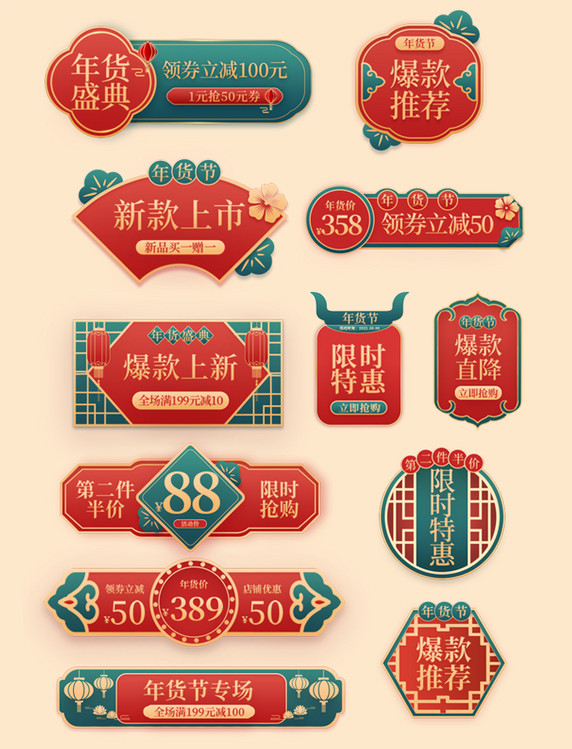 红绿色中国风喜庆年货节通用促销电商优惠券标签