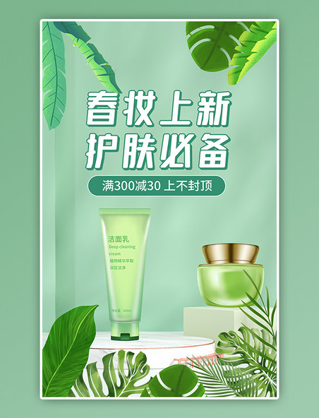春季化妆品上新活动美妆护肤绿色清新banner