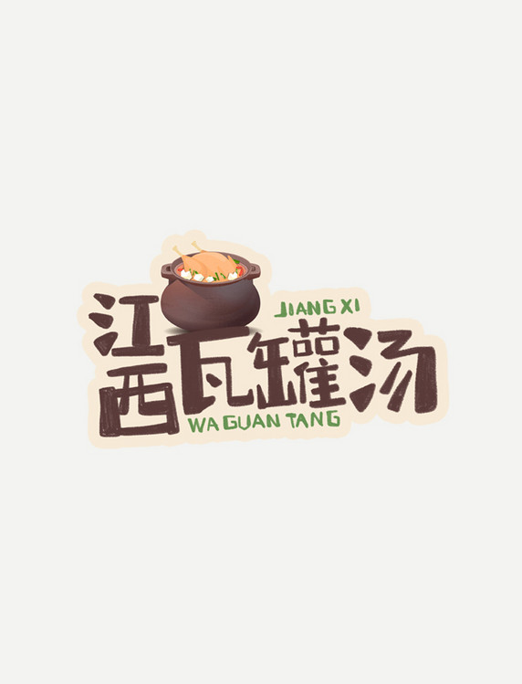 中华美食江西瓦罐汤卡通手绘字体