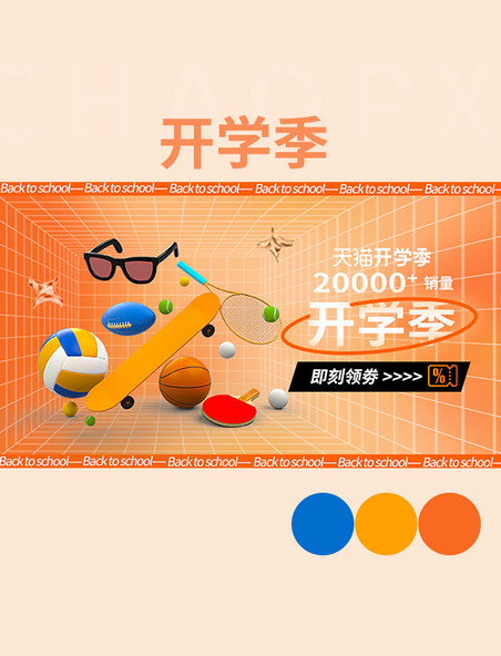 开学季运动产品橙色渐变教育电商手机横版banner