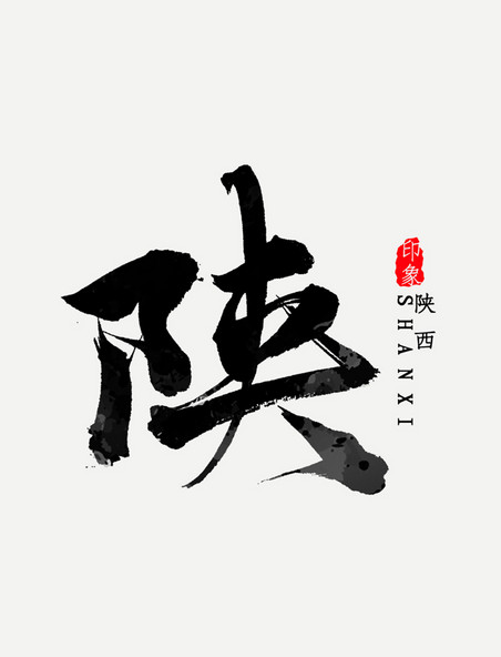 陕西省简写陕字书法