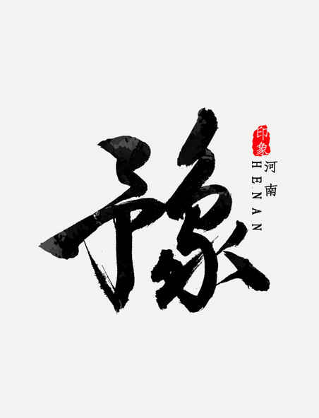河南省简称豫字书法
