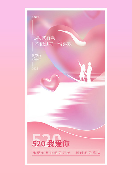 粉色爱心情侣520情人节海报