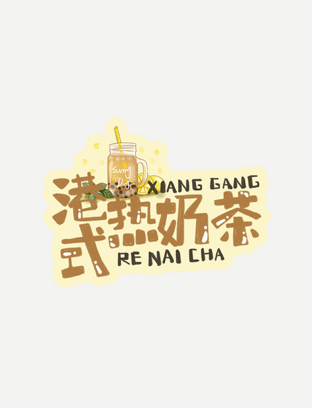 中华美食港式热奶茶卡通手绘字体