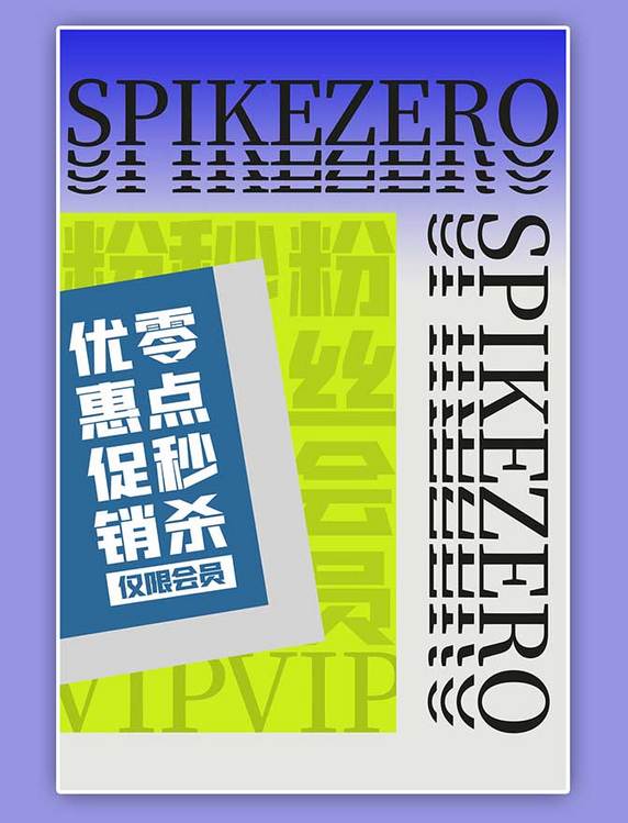 零点秒杀文字灰色创意海报