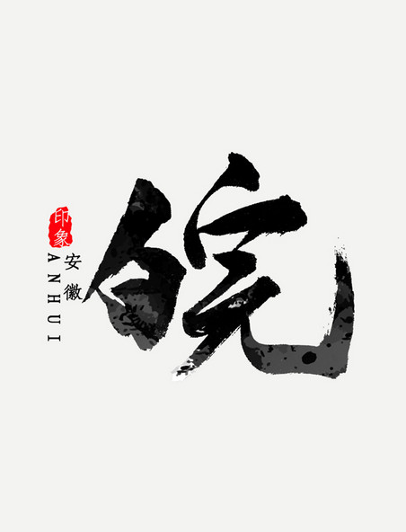 安徽省简写皖字书法