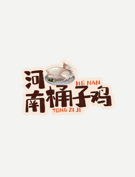 中华美食河南桶子鸡卡通手绘字体