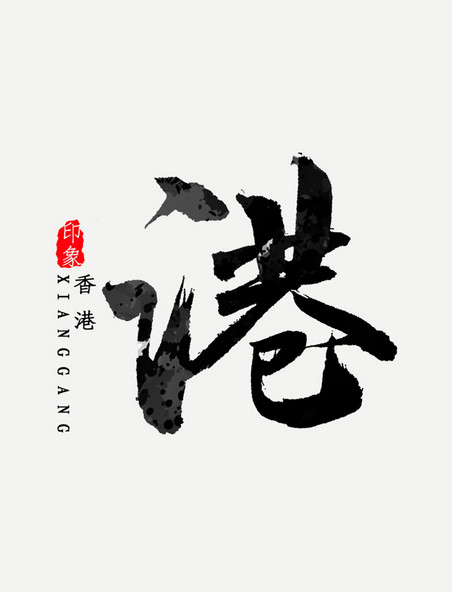 香港简写港字书法