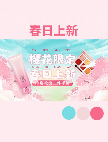 春季新品化妆品美妆彩妆粉色手绘手机横版banner