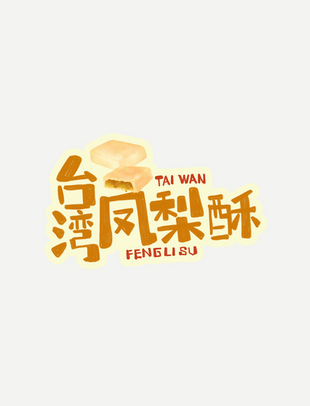 中华美食台湾凤梨酥卡通手绘字体