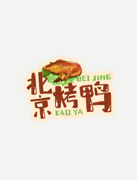中华美食北京烤鸭卡通手绘字体