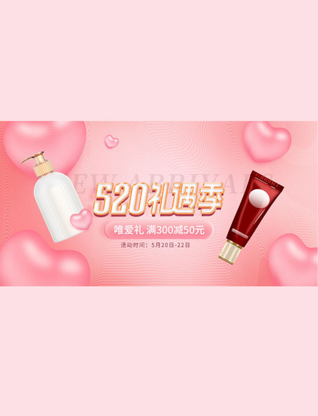 促销520告白季化妆品粉色梦幻手机海报