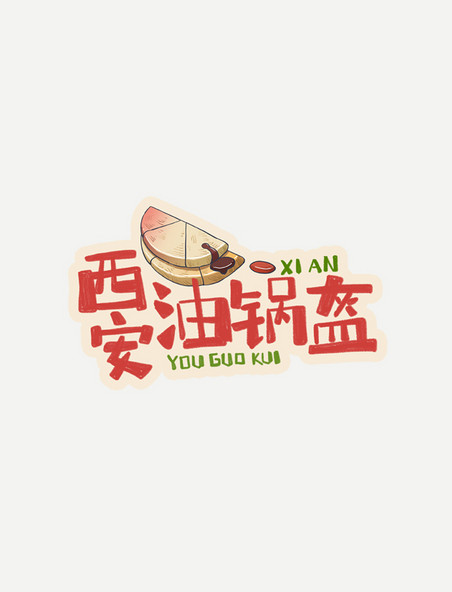 中华美食西安油锅盔卡通手绘字体