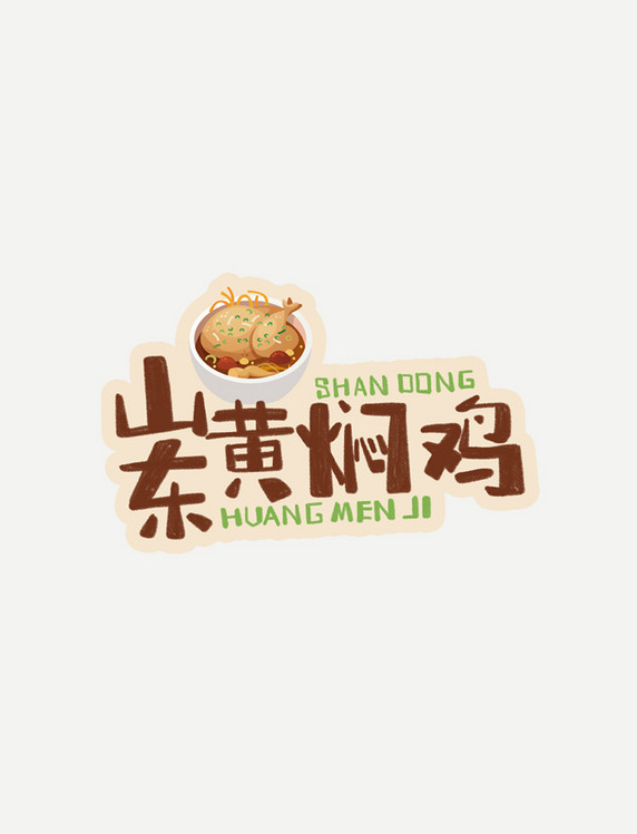 中华美食山东黄焖鸡卡通手绘字体