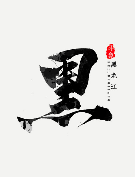 黑龙江省简写黑字书法