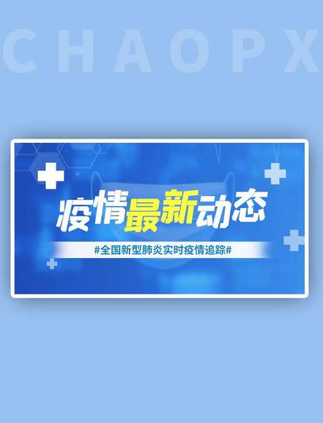 疫情动态通知蓝色科技手机横版banner