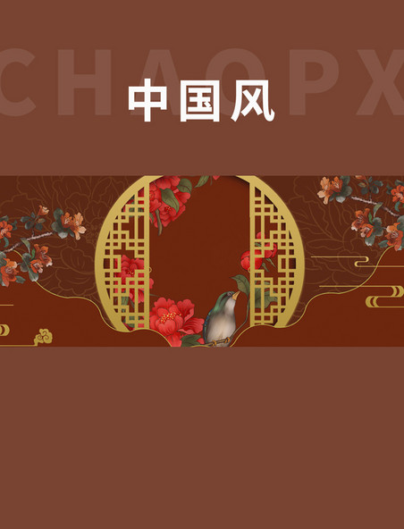 中国风复古工笔画花朵海报背景
