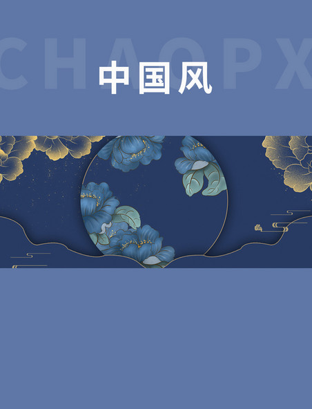 中国风工笔画蓝色海报背景