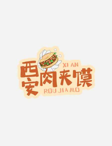 中华美食西安肉夹馍卡通手绘字体