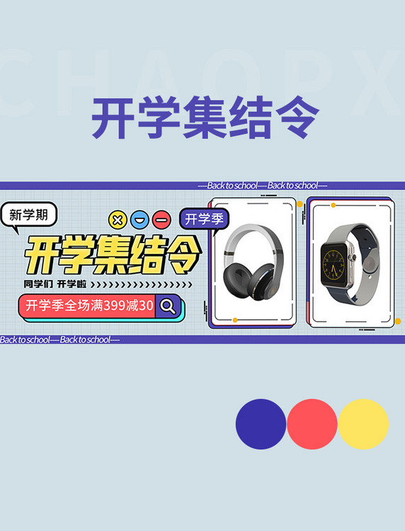 开学季教育数码产品紫色孟菲斯电商全屏banner