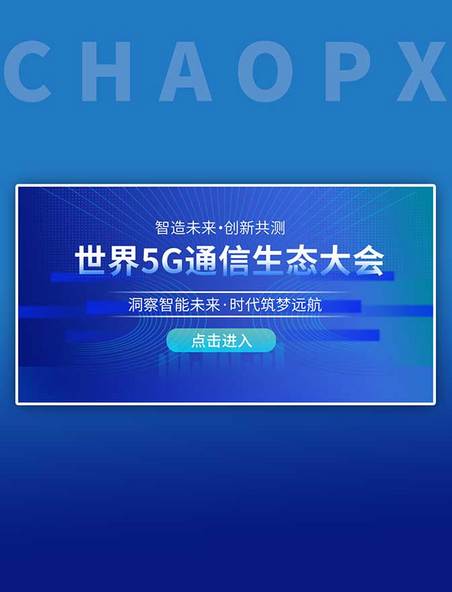 科技智能生态5G蓝色简约渐变banner年会展板