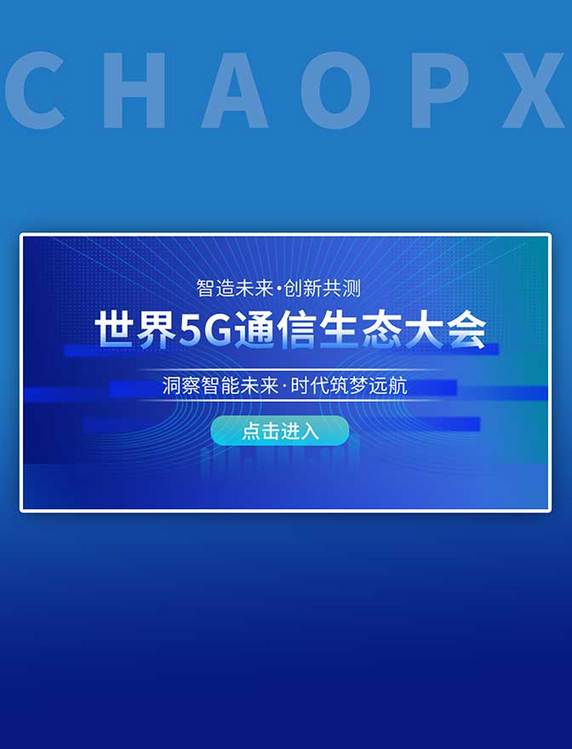 科技智能生态5G蓝色简约渐变banner年会展板