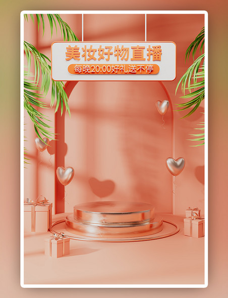C4D橘色爱心礼物促销展台美妆电商直播背景