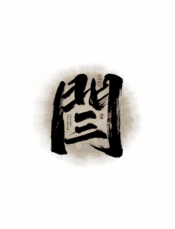 毛笔字百家姓闫艺术字