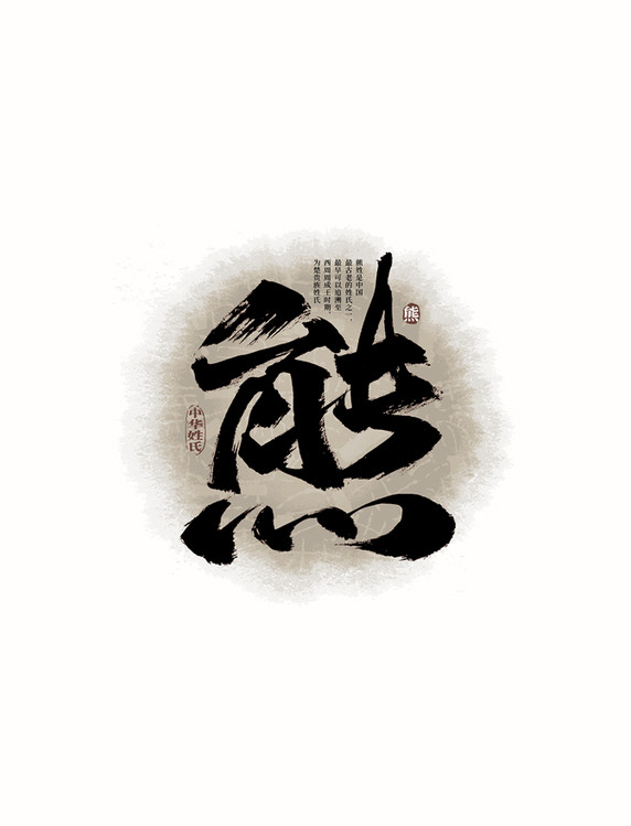 书法百家姓熊艺术字