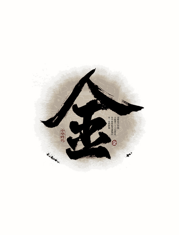 毛笔字百家姓金艺术字