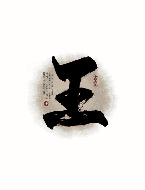 黑色百家姓王艺术字