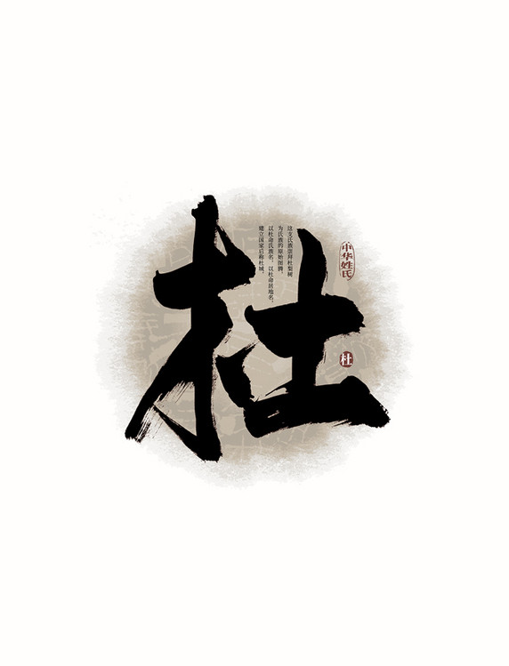 毛笔字百家姓杜艺术字