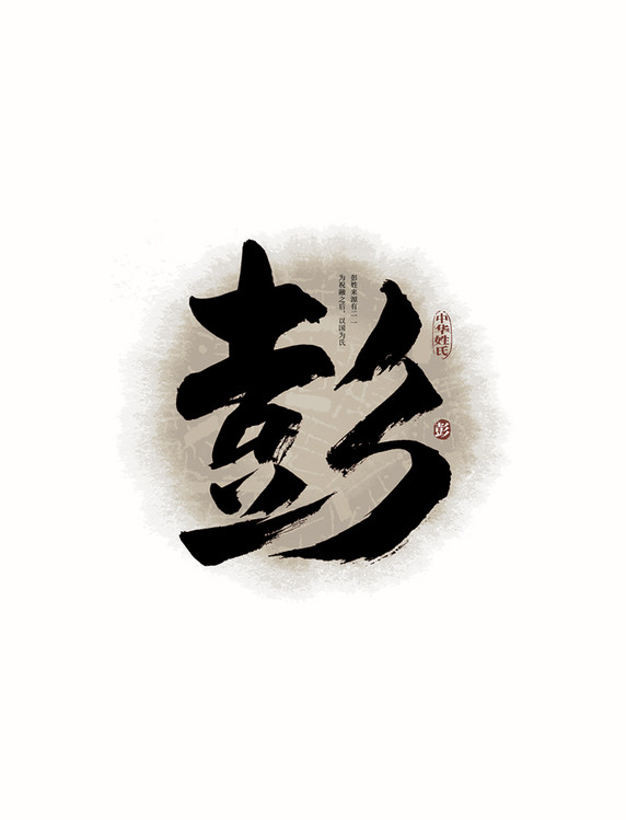 毛笔字百家姓彭艺术字