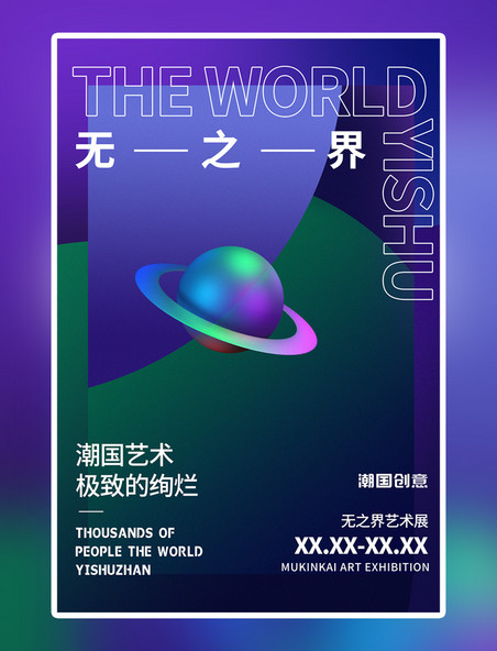 艺术展星球紫色创意海报
