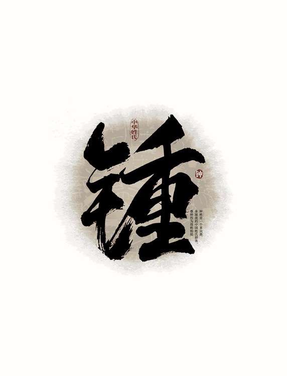 百家姓钟艺术字