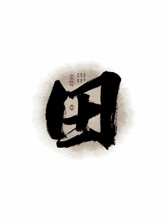 毛笔字百家姓田艺术字