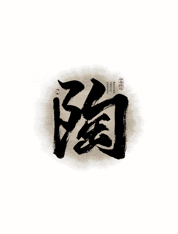 毛笔字百家姓陶艺术字