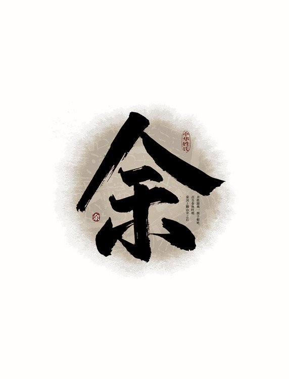 毛笔字百家姓余艺术字