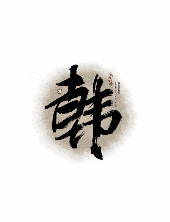 毛笔字百家姓韩艺术字