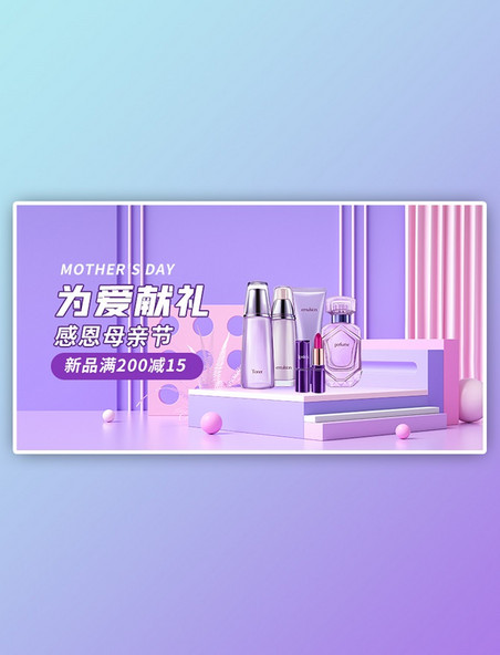 母亲节化妆品活动紫色简约展台电商banner