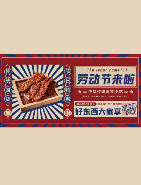 宣传五一促销小吃红色创意横版banner
