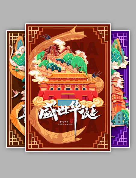 锦绣中华国庆节国潮地标城市海报