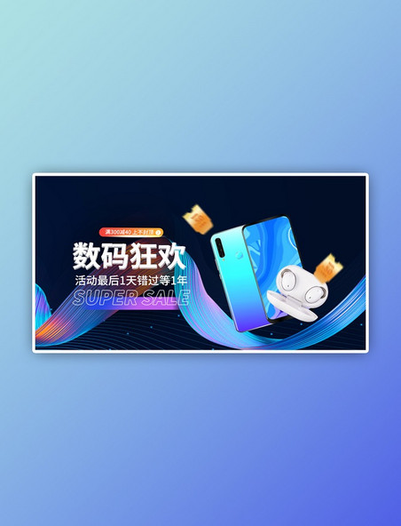 数码狂欢促销蓝色科技手机横版电商banner