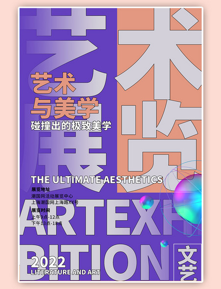 潮流艺术展文字紫色宣传海报