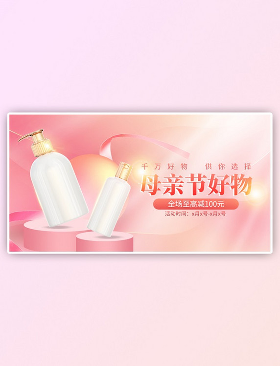 母亲节洗护产品粉色梦幻手机横版电商banner
