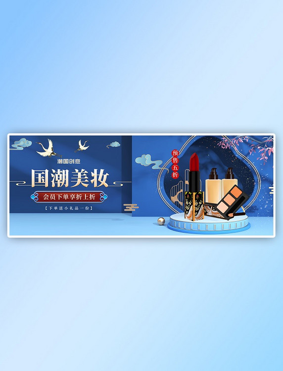 促销国潮立体中国风蓝色C4D电商美妆化妆品海报